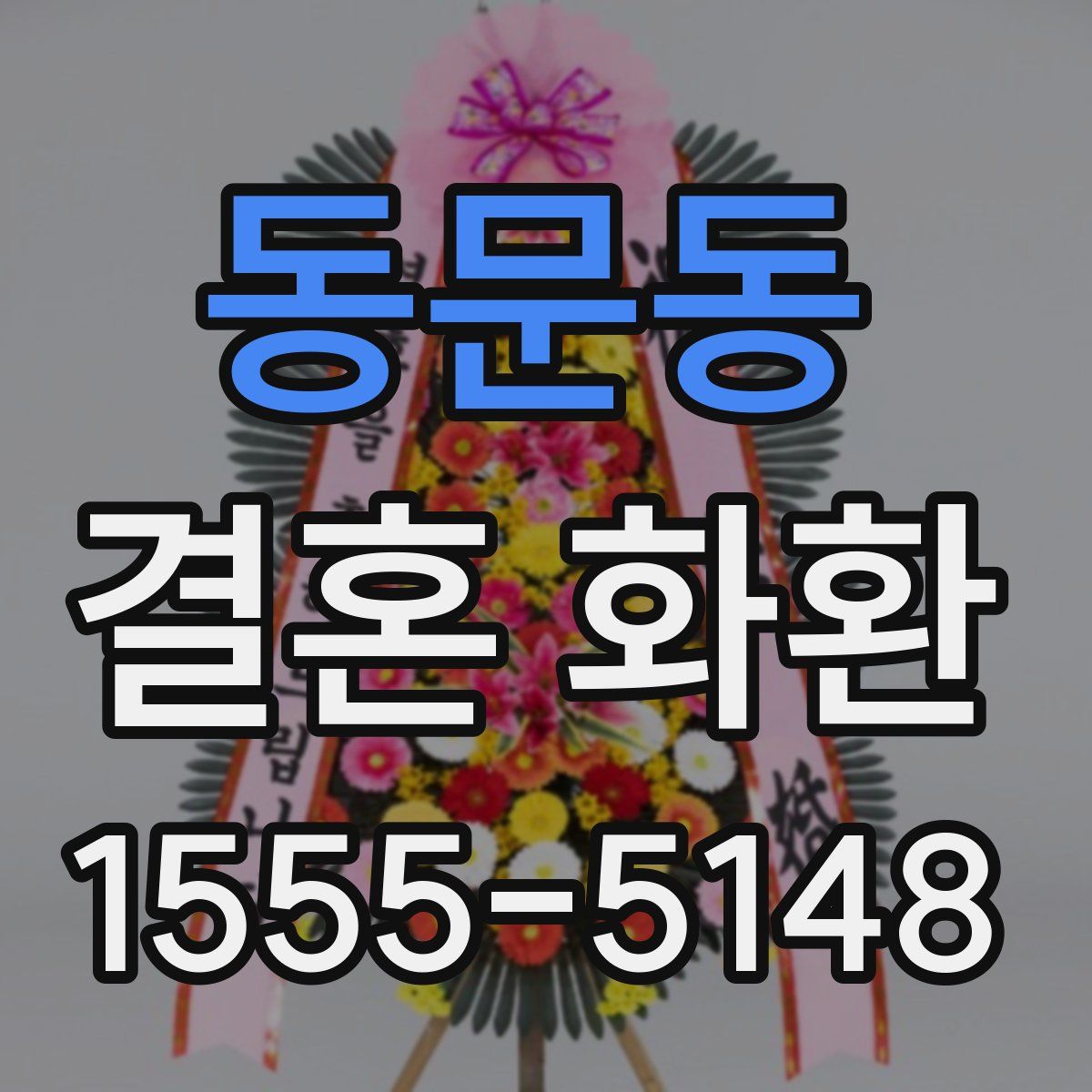 동문동 결혼 화환