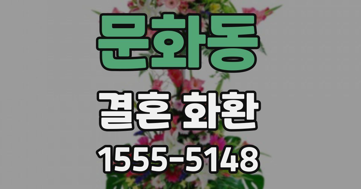 문화동 결혼 화환