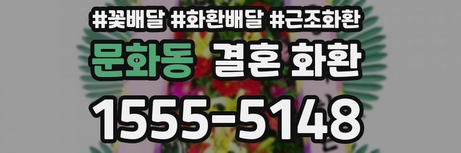 문화동 결혼 화환