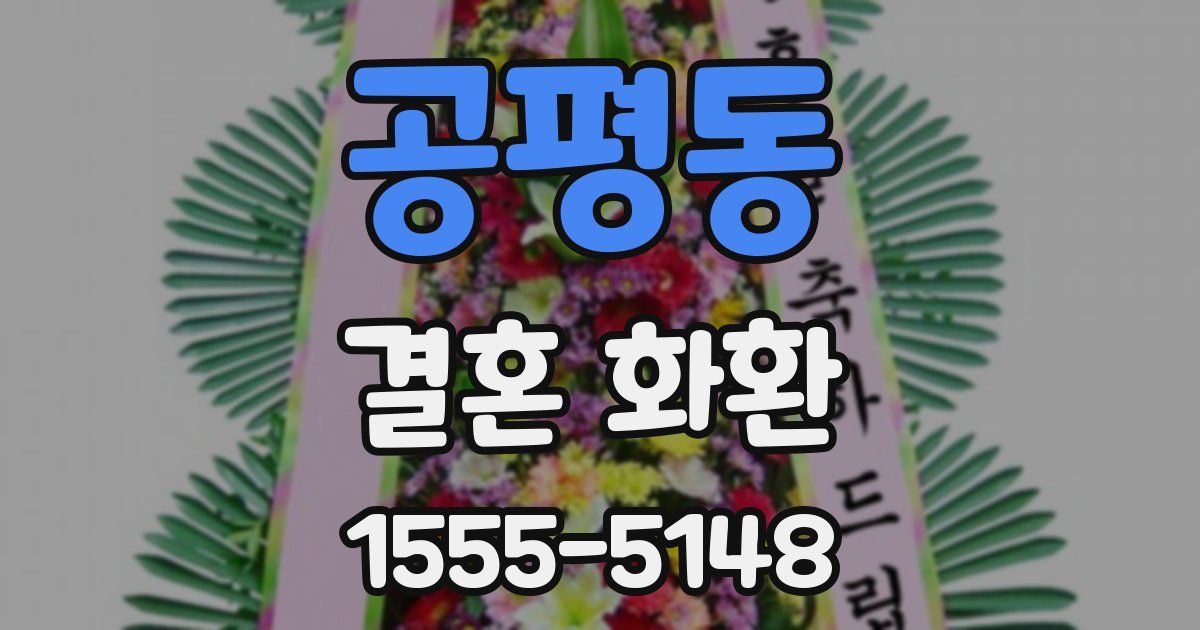 공평동 결혼 화환