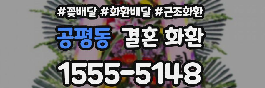 공평동 결혼 화환