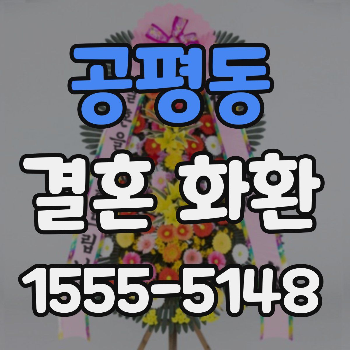 공평동 결혼 화환