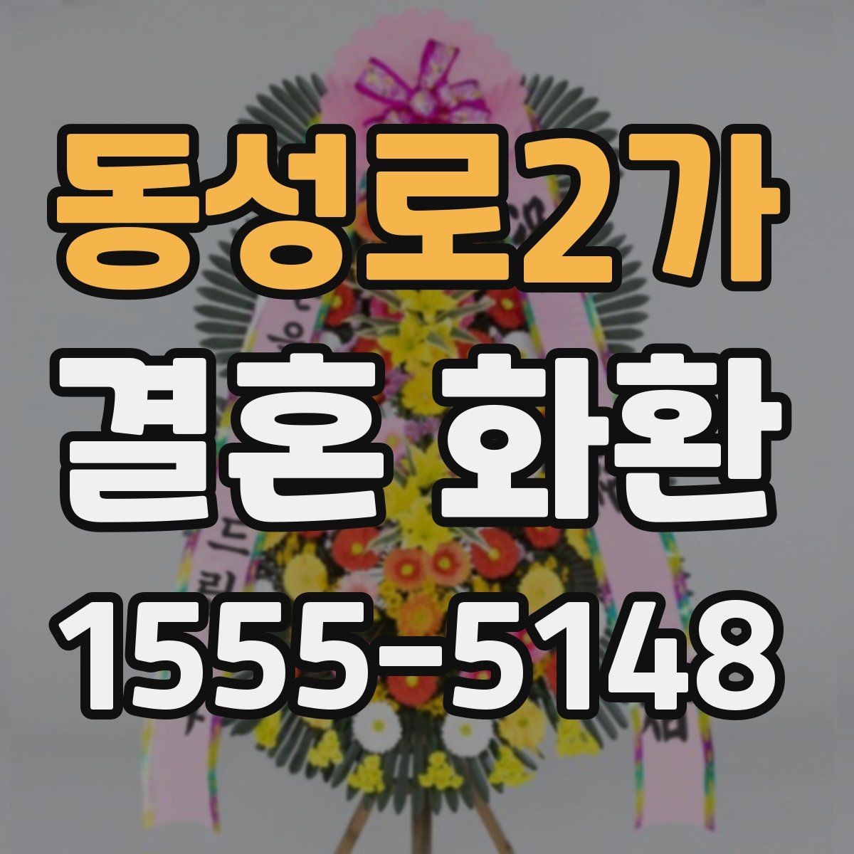동성로2가 결혼 화환 축하 인사말을 단정하게 쓰는 법