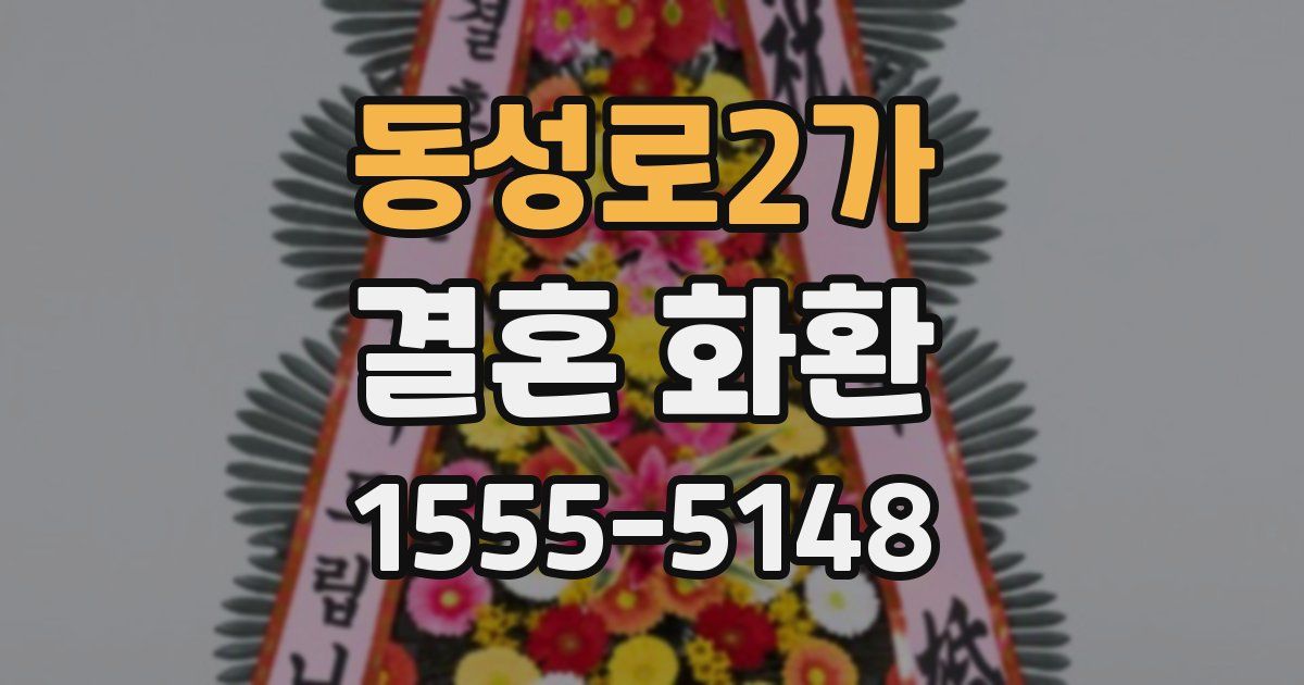 동성로2가 결혼 화환