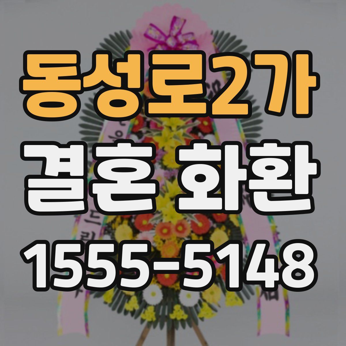 동성로2가 결혼 화환