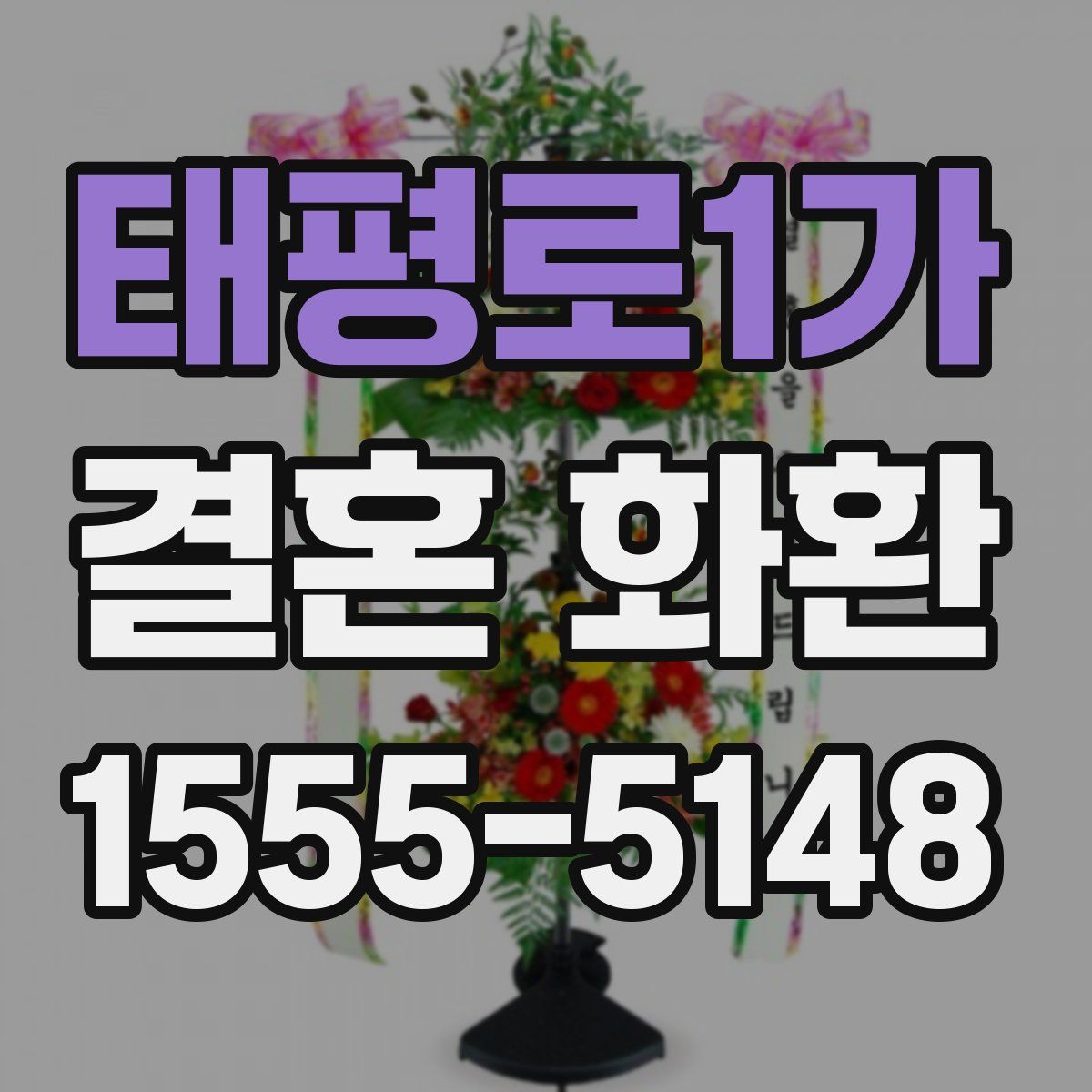 태평로1가 결혼 화환