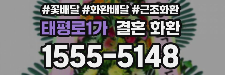 태평로1가 결혼 화환