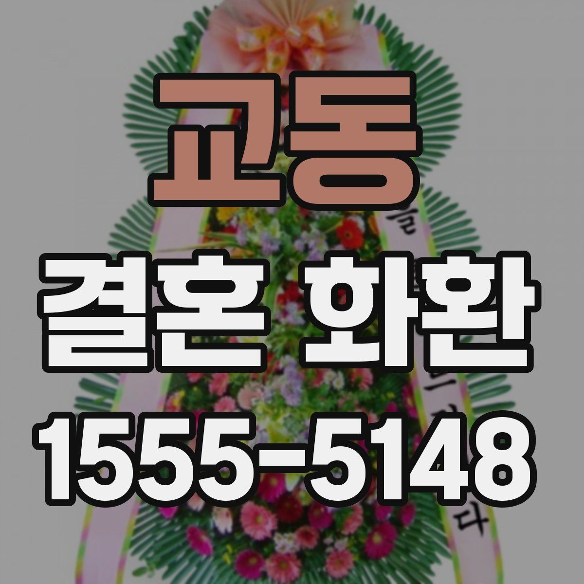 교동 결혼 화환