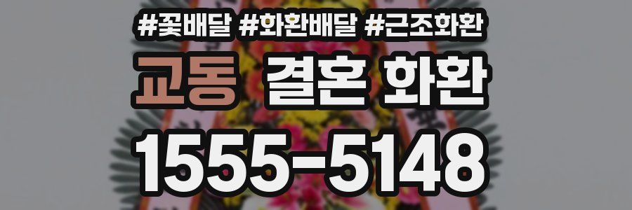 교동 결혼 화환
