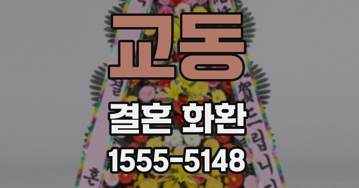 교동 결혼 화환