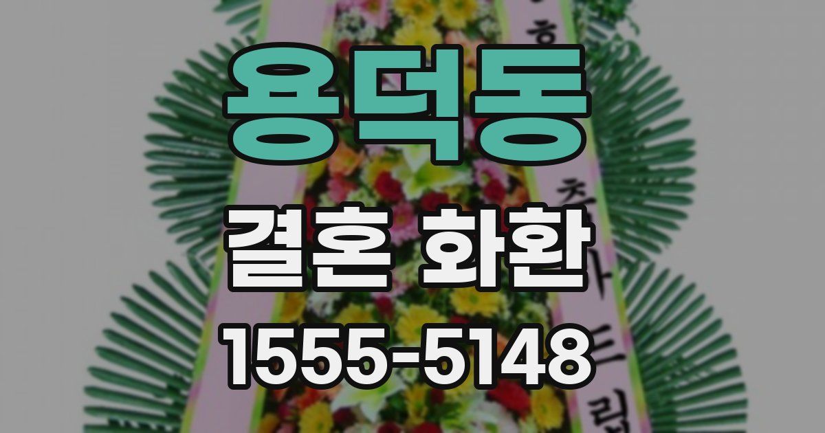 용덕동 결혼 화환