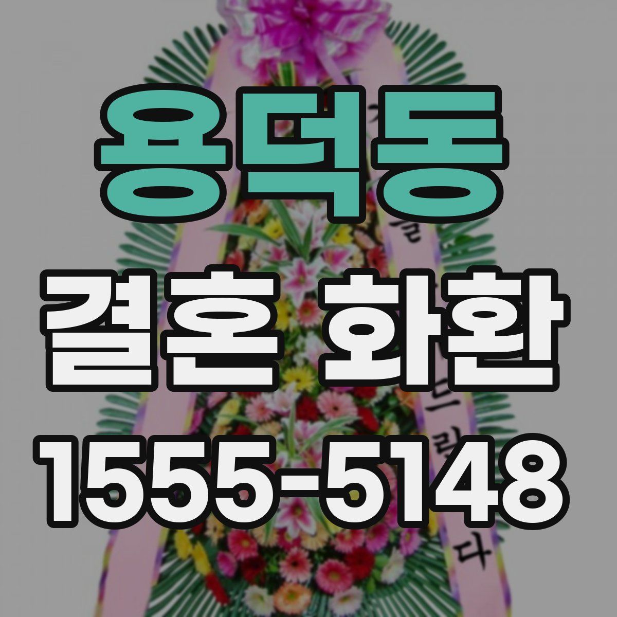 용덕동 결혼 화환