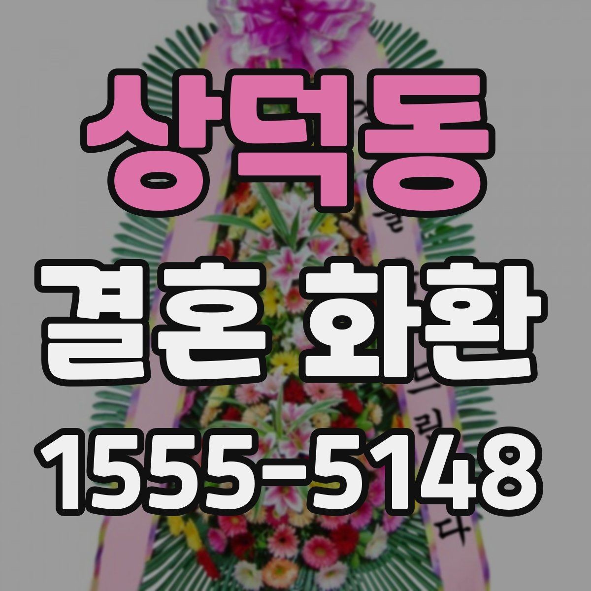상덕동 결혼 화환 선택 전 알아두면 좋은 기본 상식