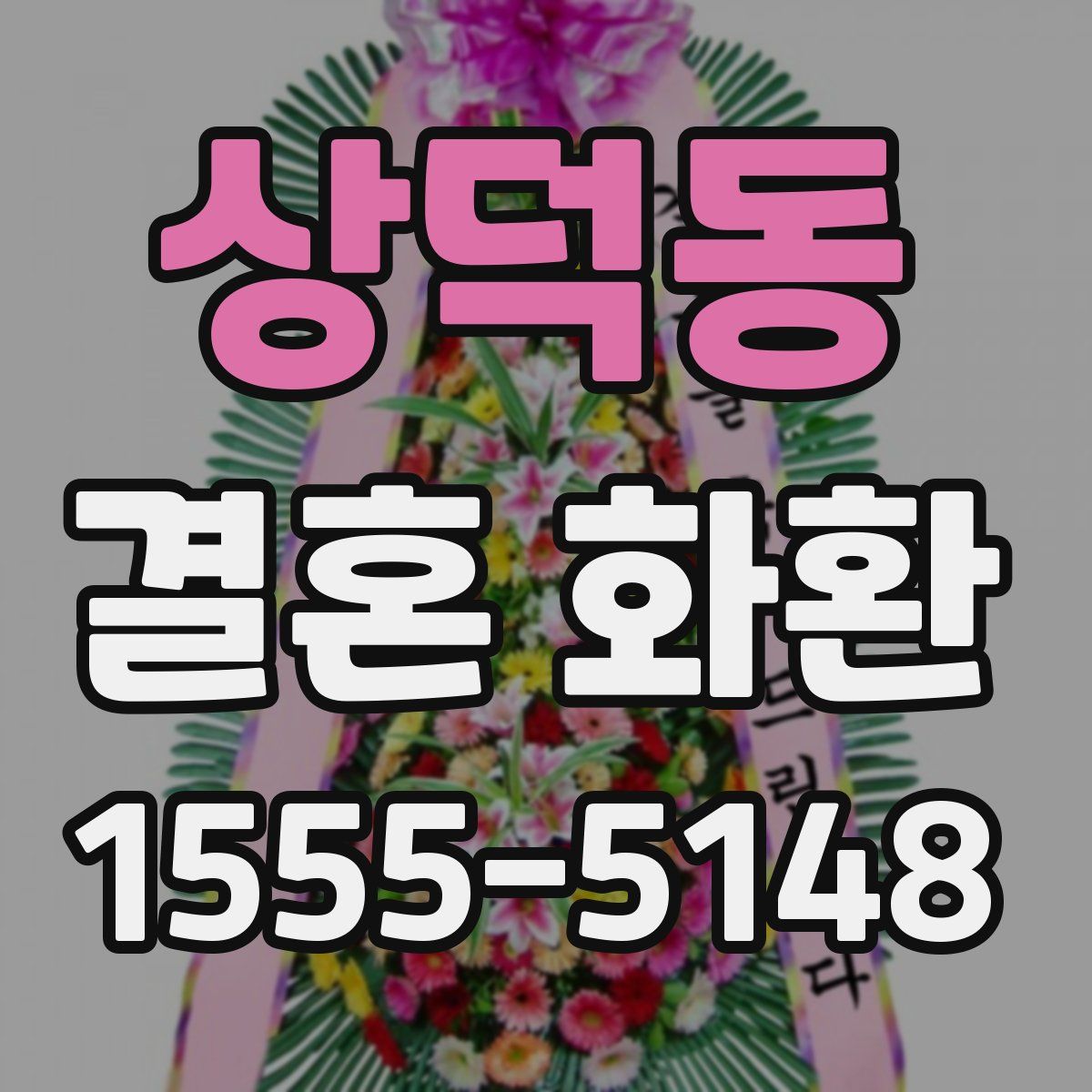 상덕동 결혼 화환