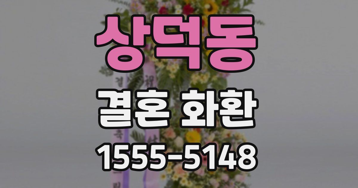 상덕동 결혼 화환