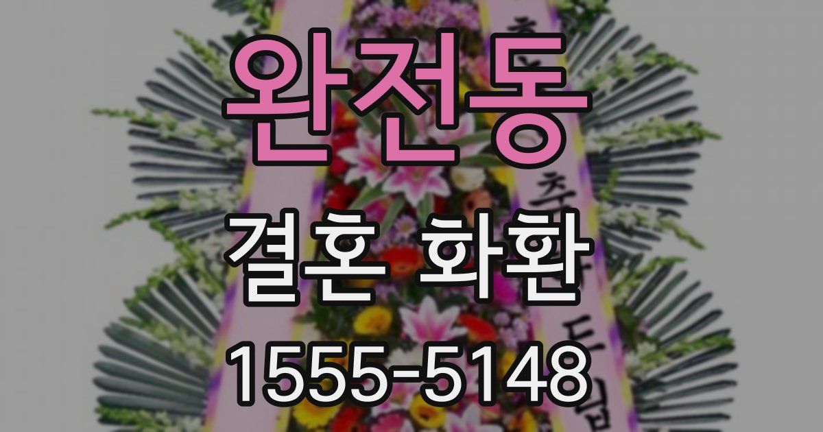 완전동 결혼 화환