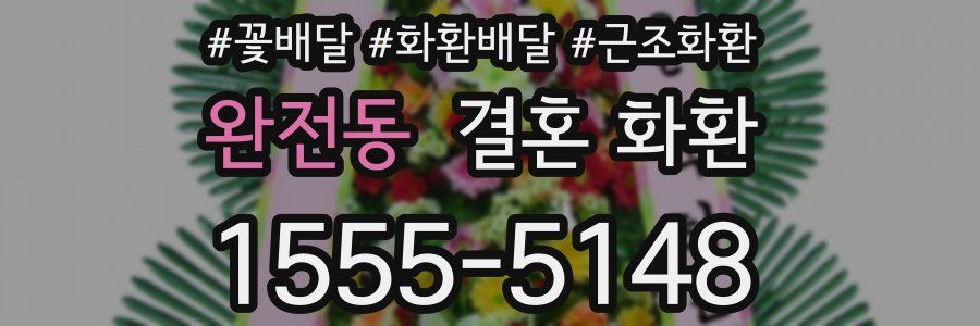 완전동 결혼 화환