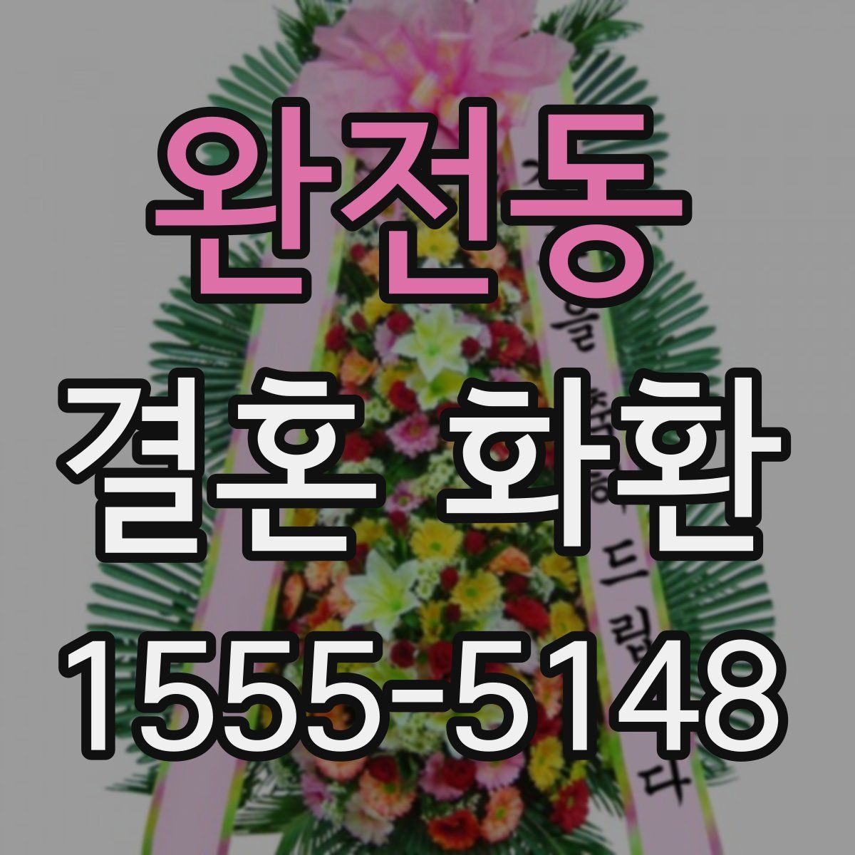 완전동 결혼 화환