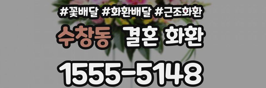 수창동 결혼 화환