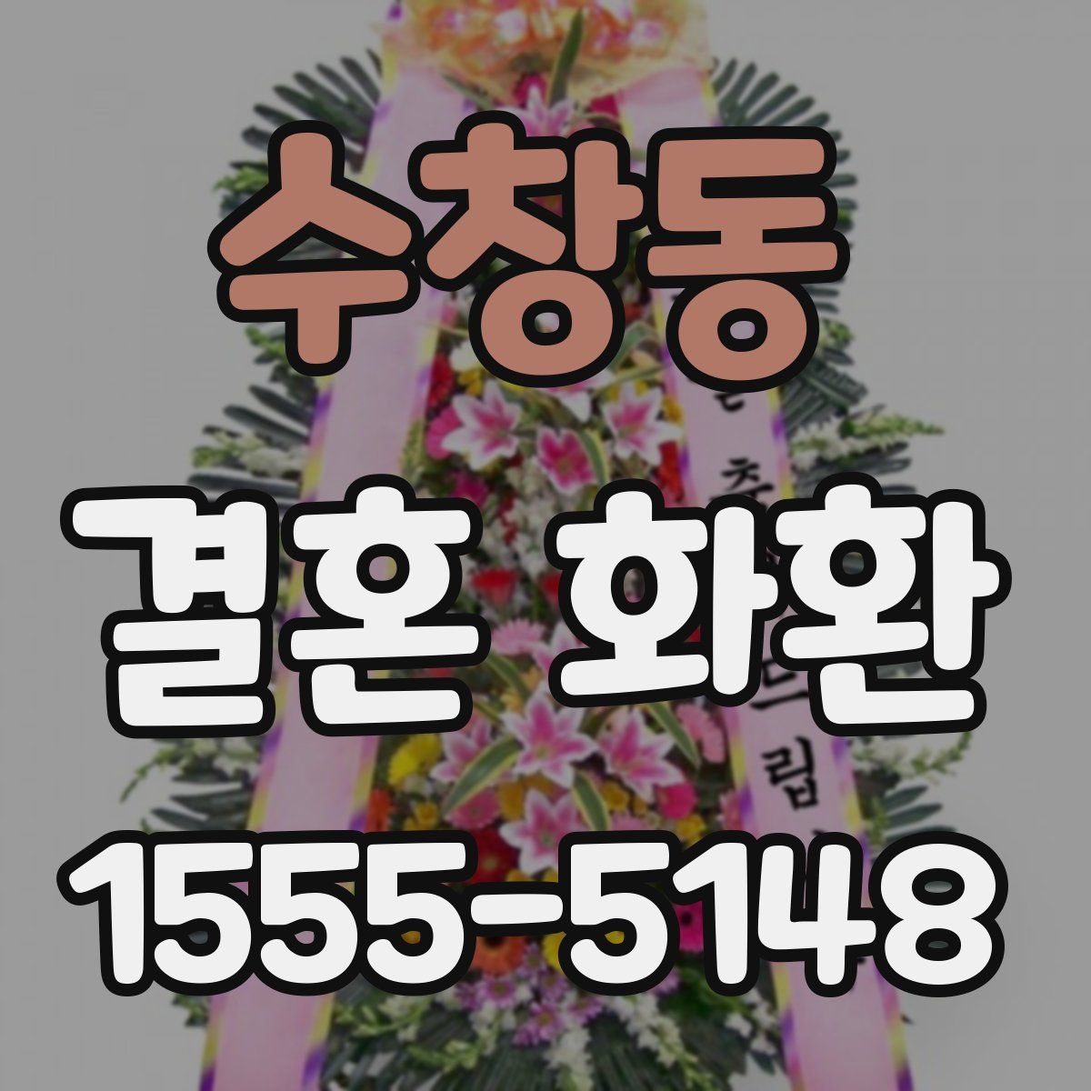 수창동 결혼 화환