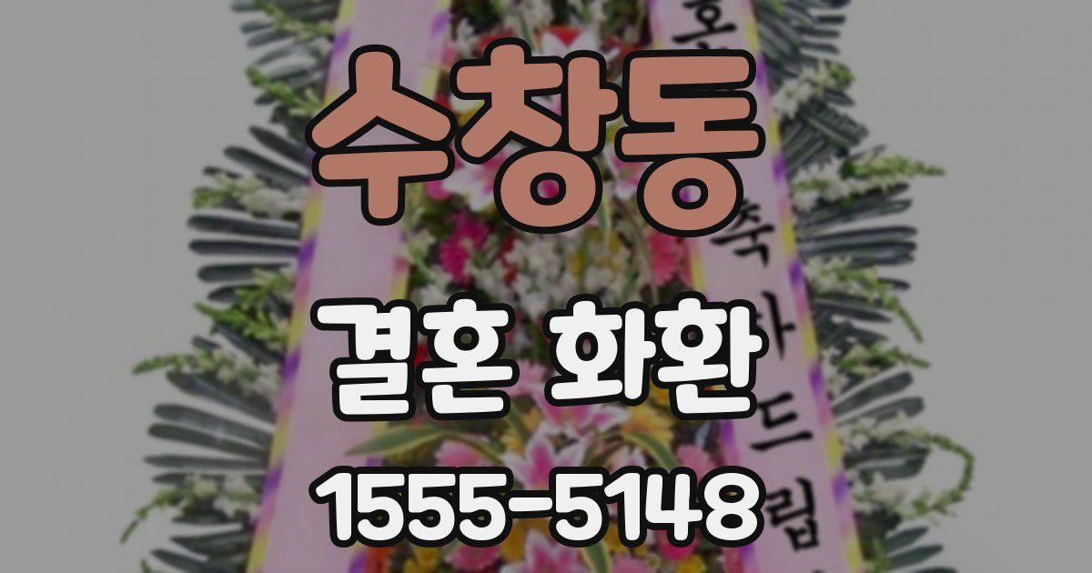 수창동 결혼 화환