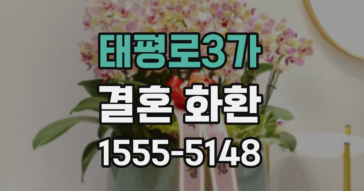 태평로3가 결혼 화환