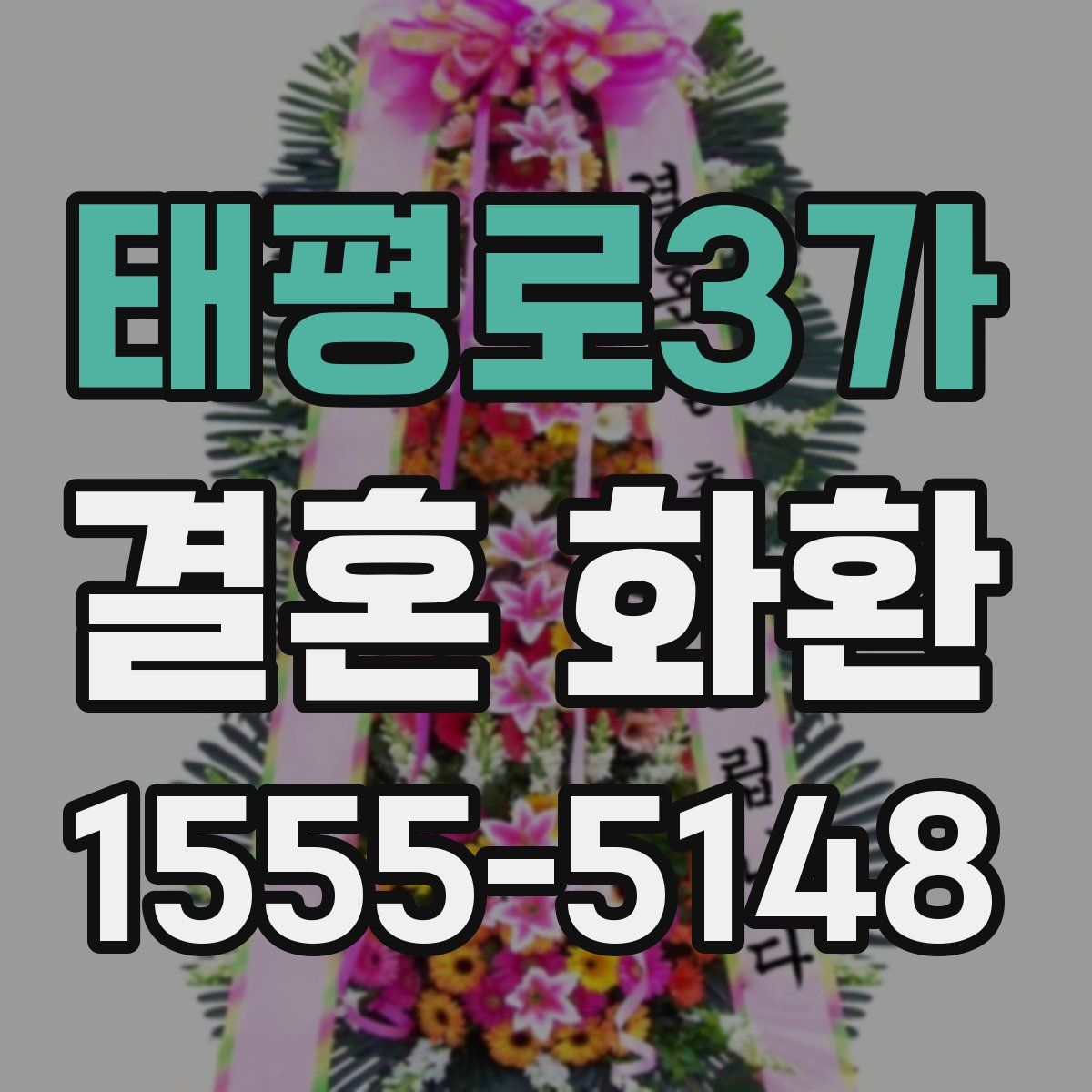 태평로3가 결혼 화환
