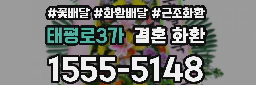 태평로3가 결혼 화환