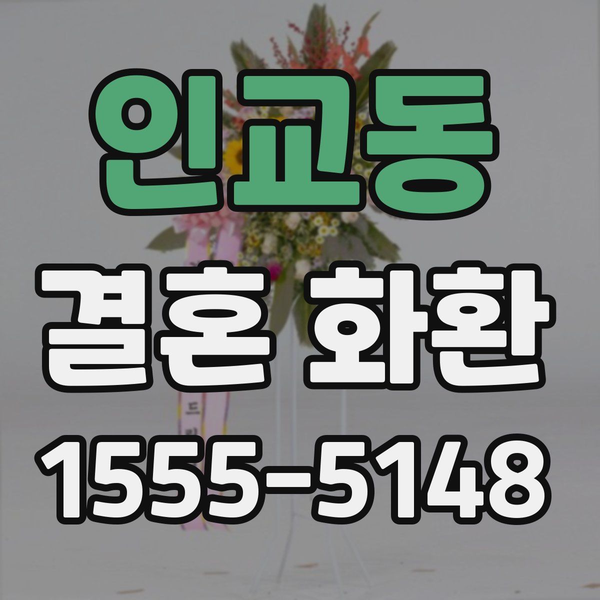 인교동 결혼 화환