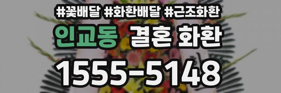 인교동 결혼 화환