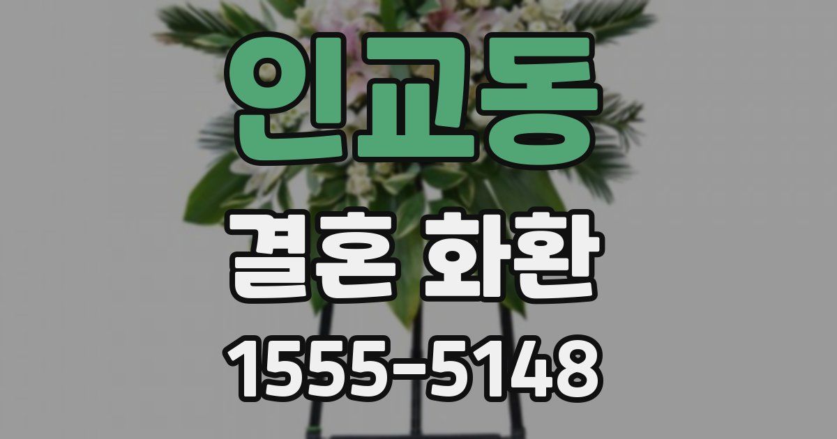 인교동 결혼 화환