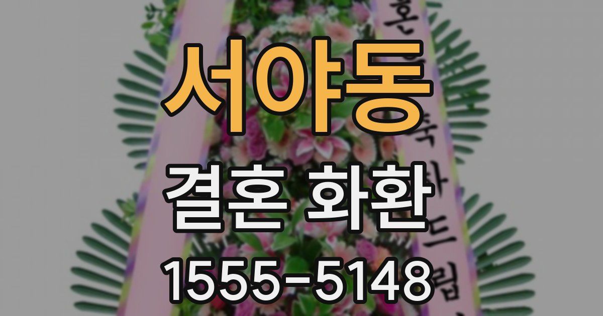 서야동 결혼 화환
