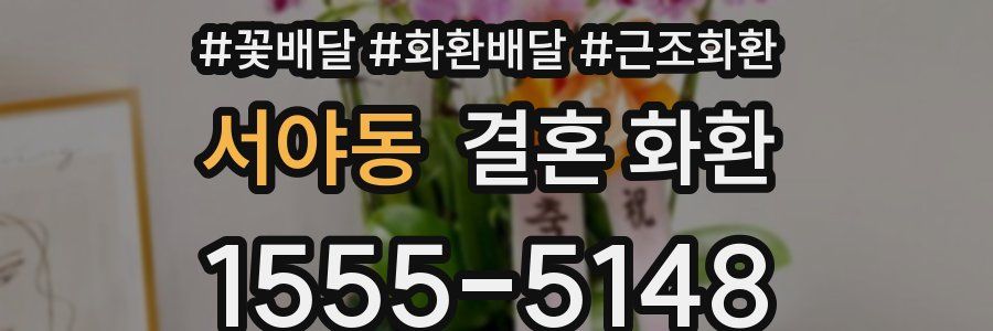 서야동 결혼 화환