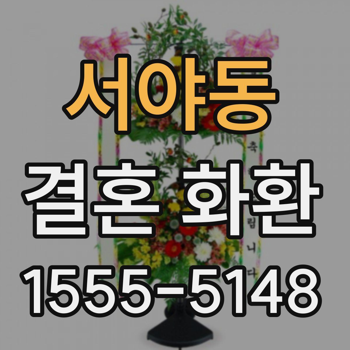 서야동 결혼 화환