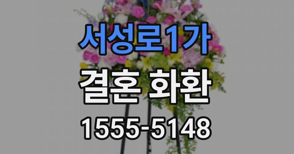 서성로1가 결혼 화환