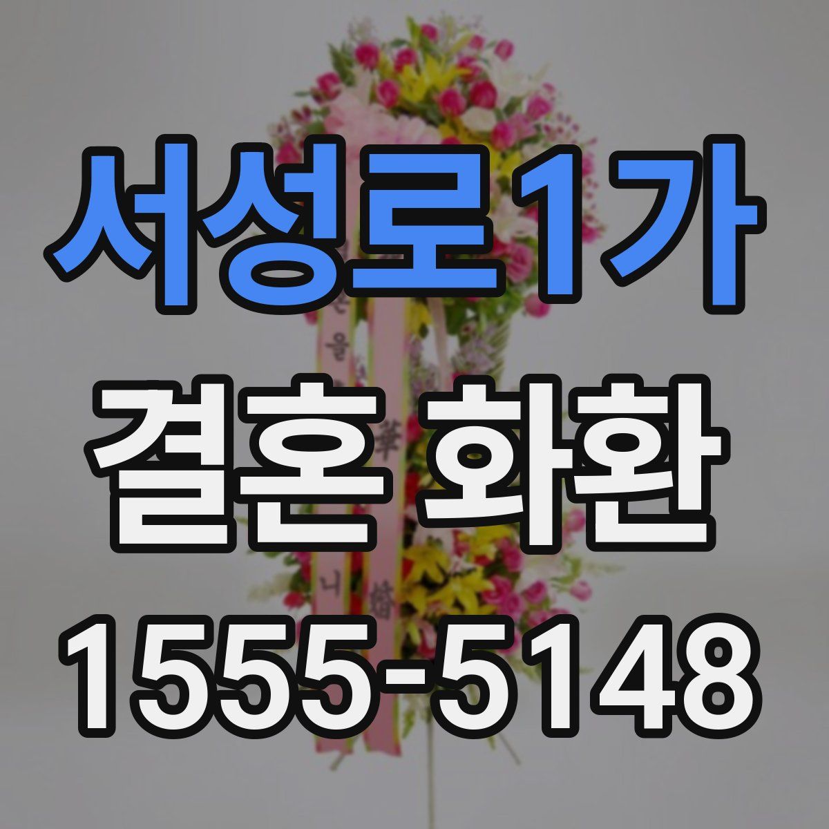 서성로1가 결혼 화환