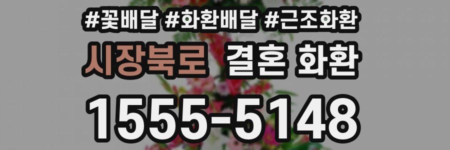 시장북로 결혼 화환
