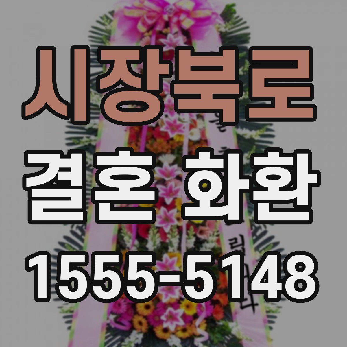 시장북로 결혼 화환
