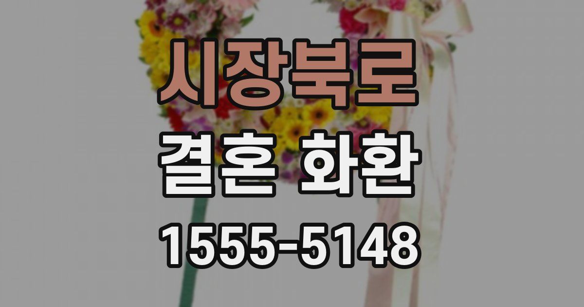 시장북로 결혼 화환