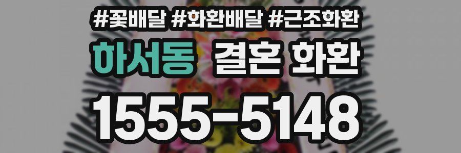 하서동 결혼 화환