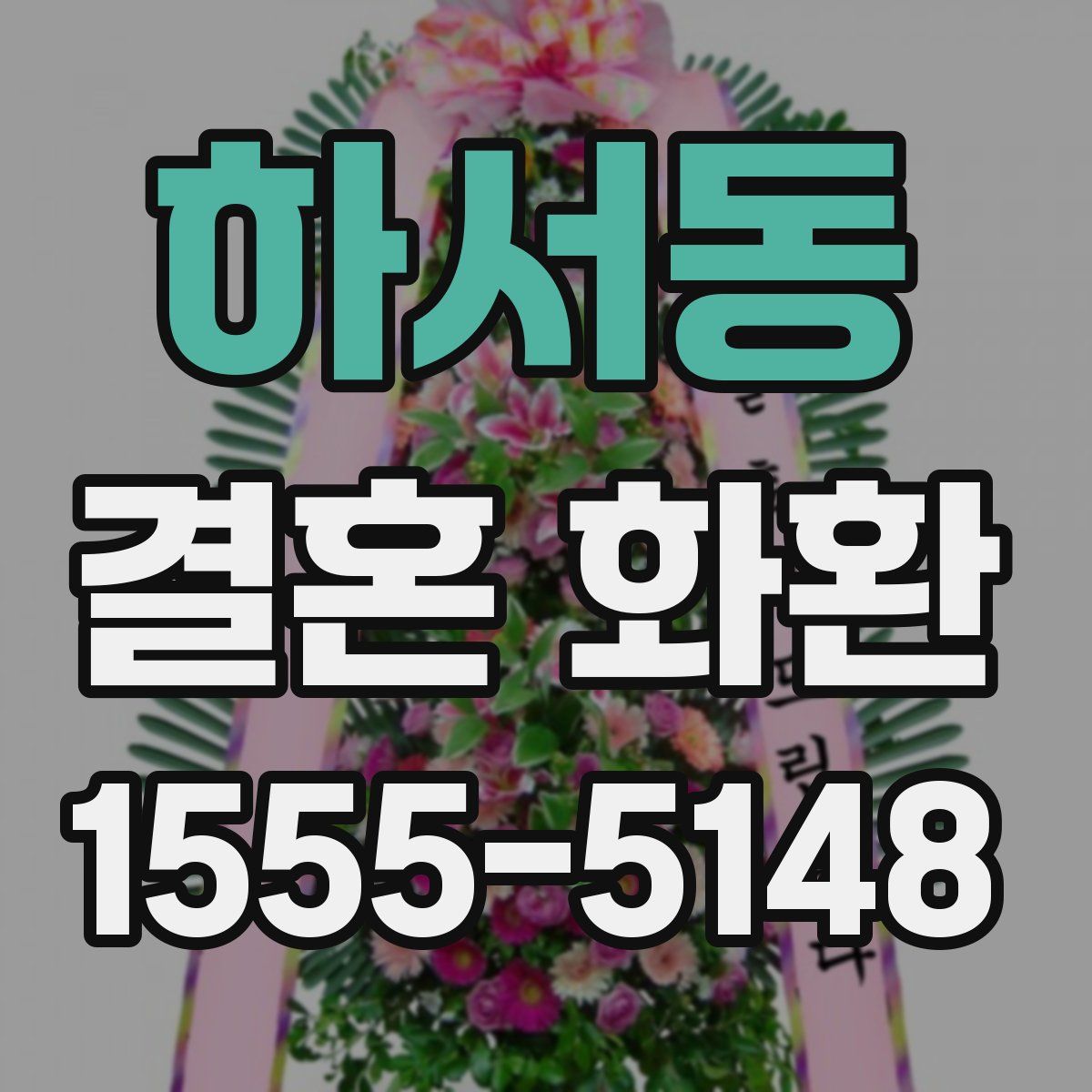 하서동 결혼 화환