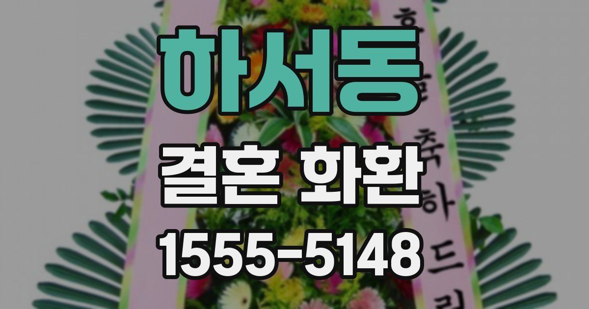 하서동 결혼 화환