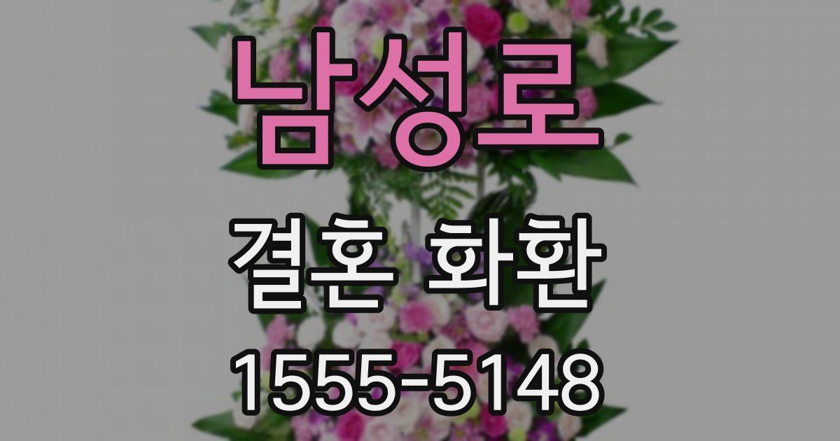 남성로 결혼 화환