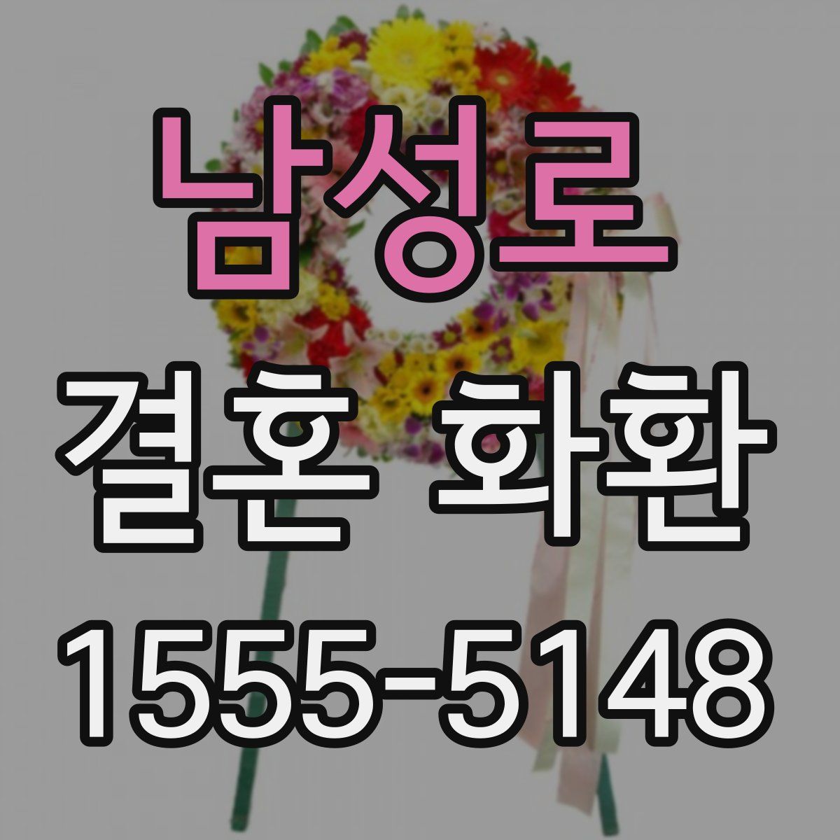 남성로 결혼 화환