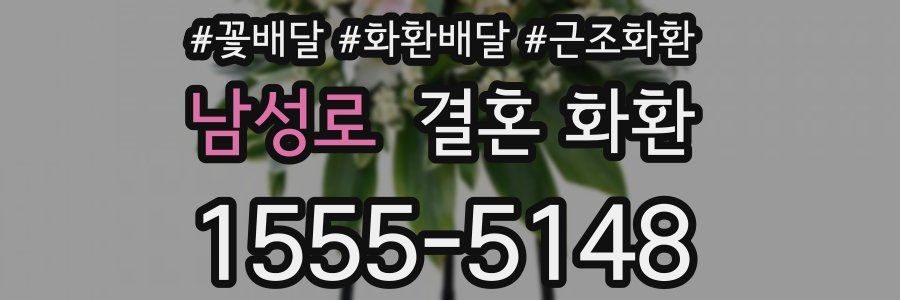 남성로 결혼 화환