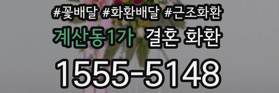계산동1가 결혼 화환