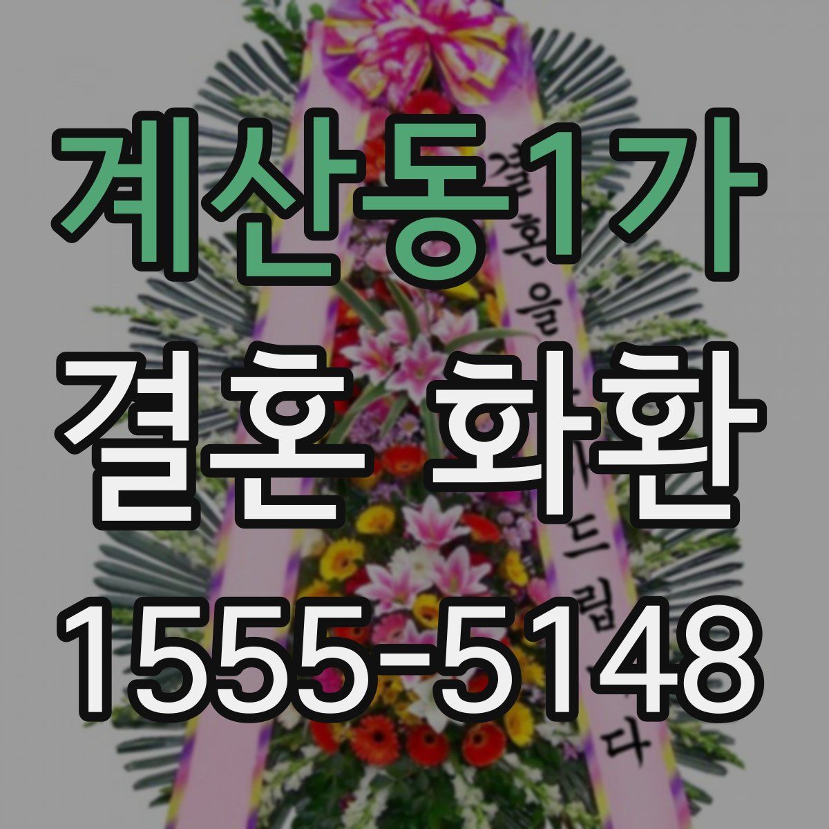 계산동1가 결혼 화환