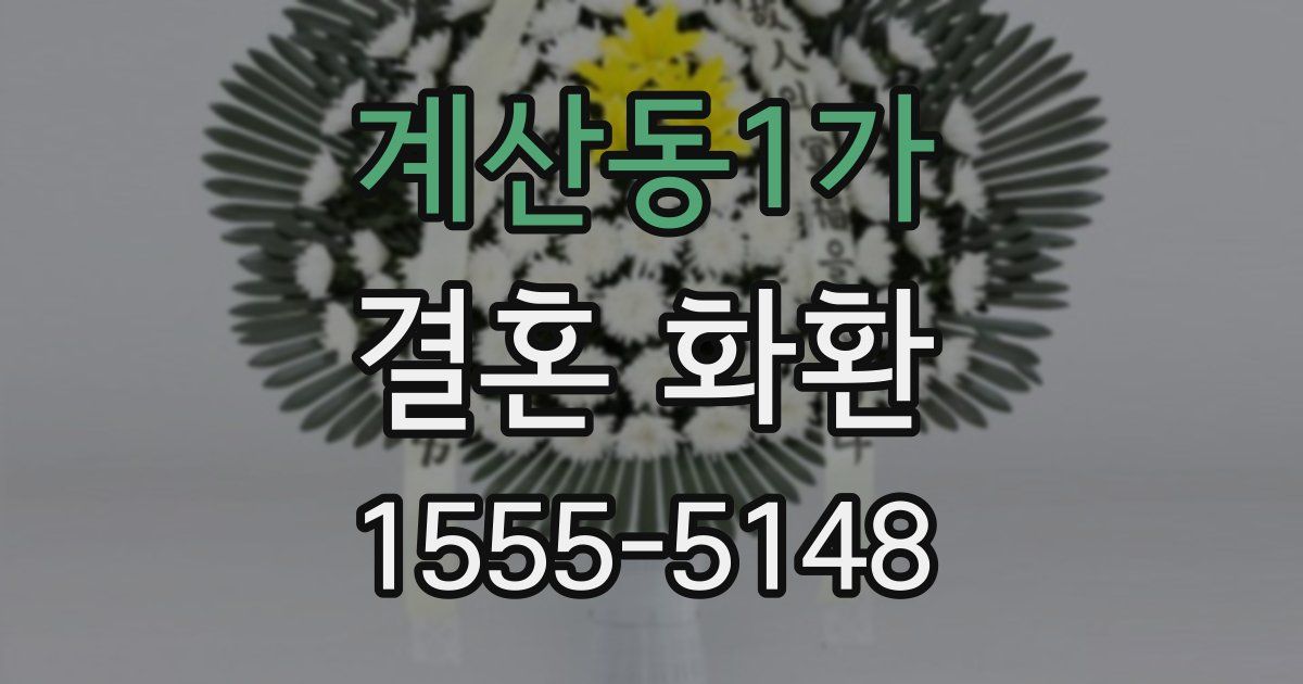 계산동1가 결혼 화환