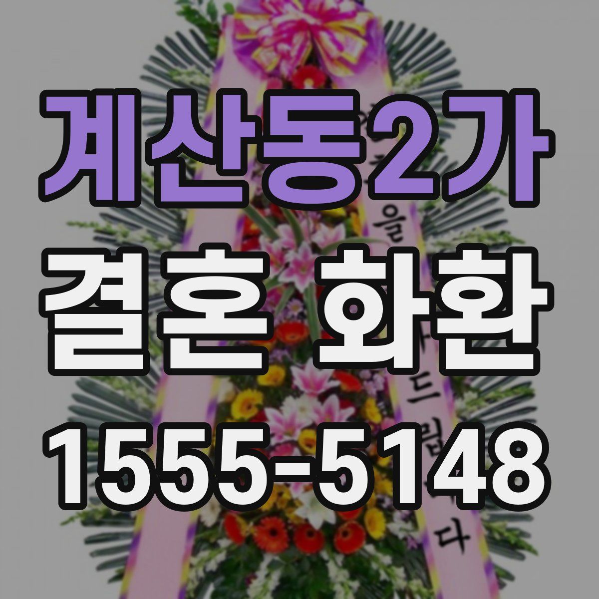 계산동2가 결혼 화환