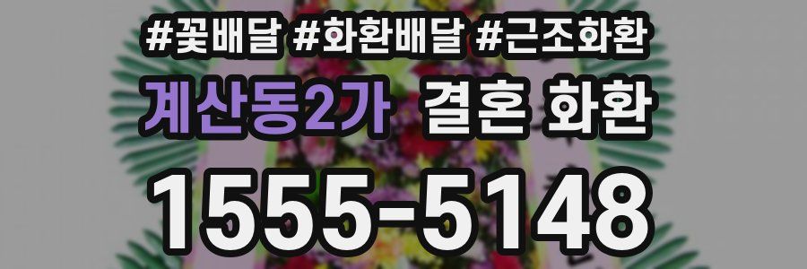 계산동2가 결혼 화환